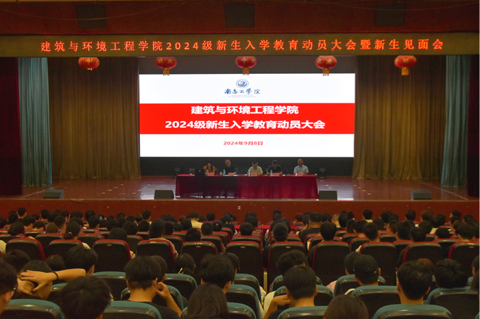 建筑与环境工程学院召开2024级新生入学教育动员大会暨新生见面会_院部动态_南昌工学院